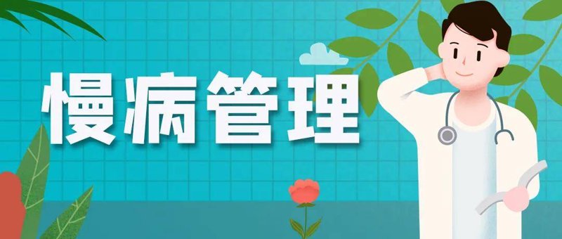 沈阳健康管理怎么选？从健康状态评估到慢性病管理的完整思路